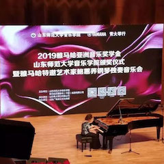 2019年优德88亚洲音乐奖学金·山东师范大学音乐学院颁奖仪式暨优德88特邀艺术家鲍蕙荞钢琴独奏音乐会圆满落幕！