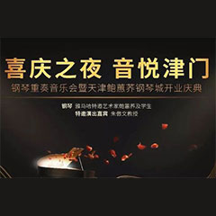 热烈：亍跋睬熘 音悦津门”钢琴重奏音乐会暨天津鲍蕙荞钢琴城开业庆典演出圆满成功！