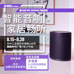优德88家庭音响线下体验馆——苏州站