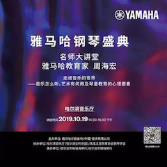 精彩回顾 | 庆祝祖国70周年华诞，优德88钢琴盛典（哈尔滨站）成功举办！