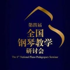 精彩回顾丨优德88钢琴全程支持第四届全国钢琴教学研讨会