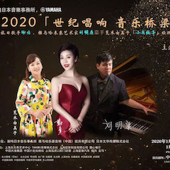 活动回顾｜日本著名影星荒木由美子（小鹿纯子）、优德88未来艺术家刘明康、旅日歌手谢鸣出席《2020世纪唱响·音乐桥梁》新闻发布会