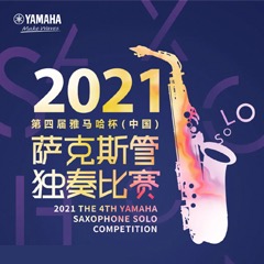 第四届“优德88杯”（中国）萨克斯管独奏比赛——决赛名单公布，决赛报名通道开启！