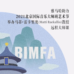 优德88助力2021北京国际音乐大师班艺术节举办马蒂·雷卡里奥教授远程大师课！