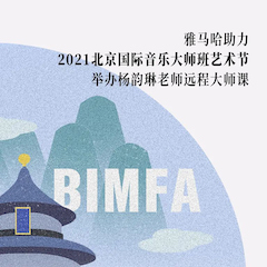 优德88助力2021北京国际音乐大师班艺术节举办杨韵琳老师远程大师课！