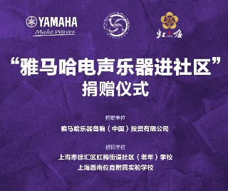 捐赠活动?｜?”优德88电声乐器进社区”，助力上海徐汇区公益音乐教育