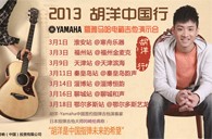 2013胡洋中国行—优德88电箱吉他演示会3月行程 