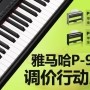 优德88P-95数码钢琴，调价行动即日展开 