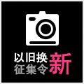 优德88以旧换新征集令微博活动上线 