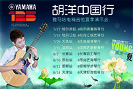 2013胡洋中国行—优德88电箱吉他演示会夏季行程 