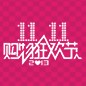 优德88天猫旗舰店“双十一”大礼包 