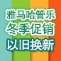 优德88管乐冬季促销活动 