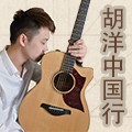 2014胡洋中国行-优德88电箱吉他演示会3月行程 