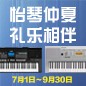 电钢琴，电子琴夏日大促，买琴送好礼 