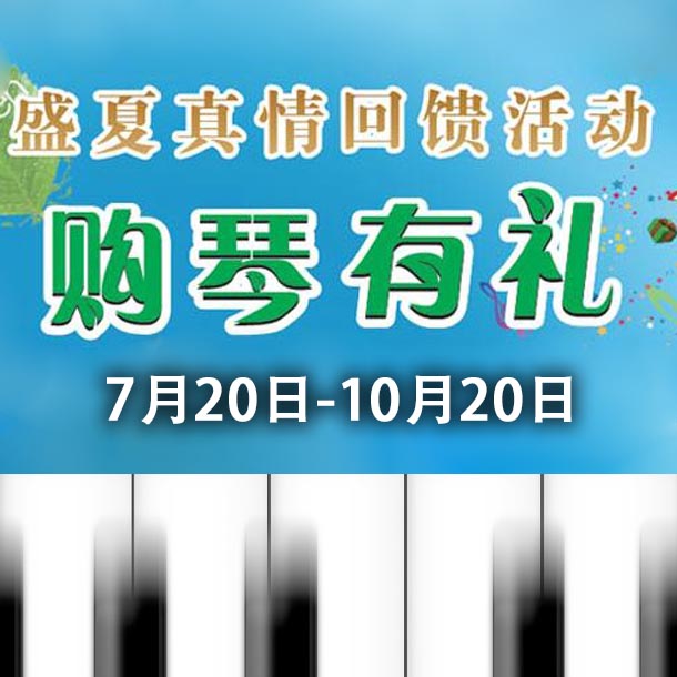优德88钢琴盛夏真情回。呵傧砗美瘢 