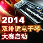 2014中国优德88杯双排键电子琴大赛正式启动 